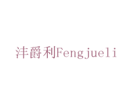 沣爵利 第11类家用电器商标图样