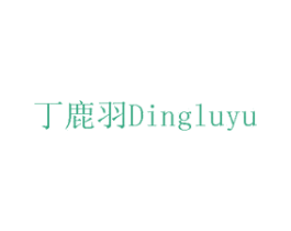 丁鹿羽 第11类家用电器商标图样