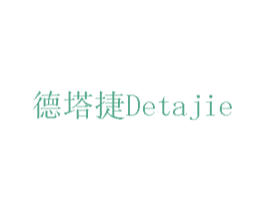 德塔捷 第11类家用电器商标图样