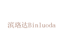 滨珞达 第11类家用电器商标图样