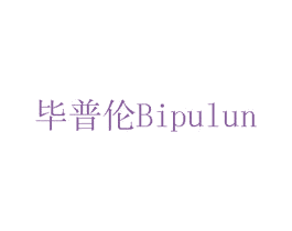 毕普伦 第11类家用电器商标图样