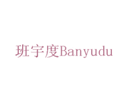 班宇度 第11类家用电器商标图样