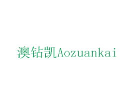 澳钻凯 第11类家用电器商标图样