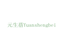 元生蓓 第10类医疗器械商标图样