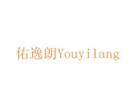 佑逸朗 第10类医疗器械商标图样