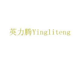 英力腾 第10类医疗器械商标图样