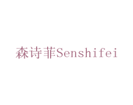 森诗菲 SENSHIFEI 第10类医疗器械商标图样