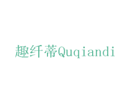 趣纤蒂 第10类医疗器械商标图样