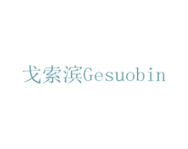戈索滨 第10类医疗器械商标图样