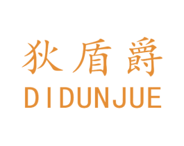 狄盾爵 第10类医疗器械商标图样