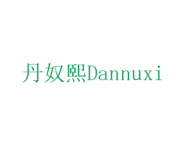 丹奴熙 第10类医疗器械商标图样