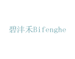 碧沣禾 第10类医疗器械商标图样