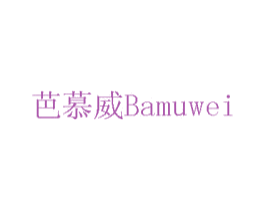 芭慕威 第10类医疗器械商标图样