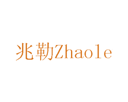 兆勒 第8类手工器械商标图样