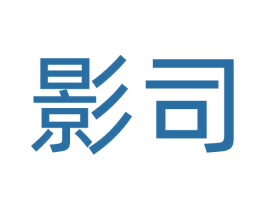 影司 第8类手工器械商标图样
