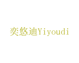 奕悠迪 第8类手工器械商标图样