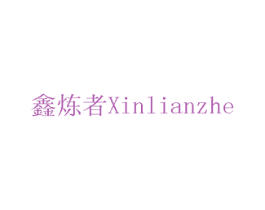 鑫炼者 第8类手工器械商标图样