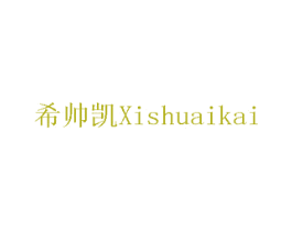 希帅凯 第8类手工器械商标图样