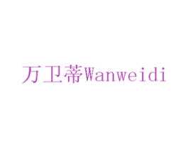 万卫蒂 第8类手工器械商标图样