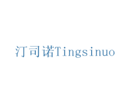 汀司诺 第8类手工器械商标图样