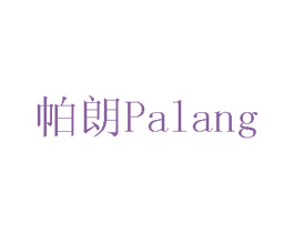 帕朗 第8类手工器械商标图样