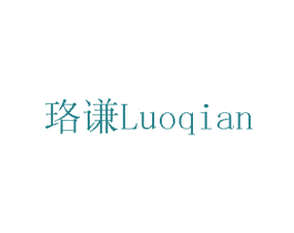 珞谦 第8类手工器械商标图样