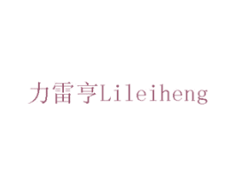 力雷亨 第8类手工器械商标图样