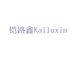 铠路鑫 第8类手工器械商标图样