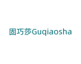 固巧莎 第8类手工器械商标图样