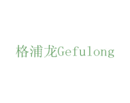 格浦龙GEFULONG 第8类手工器械商标图样