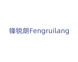 锋锐朗 第8类手工器械商标图样
