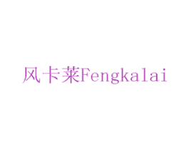 风卡莱 第8类手工器械商标图样