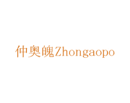仲奥魄 第7类机械设备商标图样