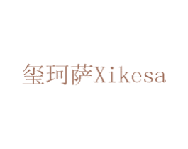 玺珂萨 第7类机械设备商标图样
