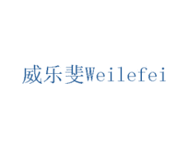 威乐斐 第7类机械设备商标图样