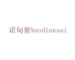 诺甸赛 第7类机械设备商标图样