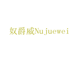 奴爵威 第7类机械设备商标图样