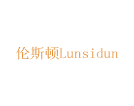 伦斯顿 第7类机械设备商标图样