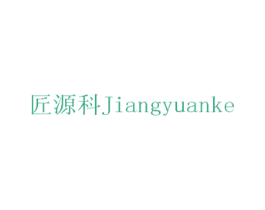 匠源科 第7类机械设备商标图样
