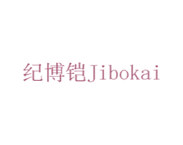 纪博铠 第7类机械设备商标图样