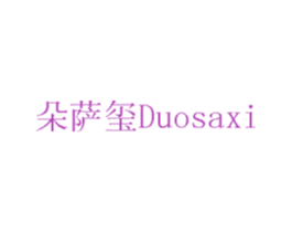朵萨玺 第7类机械设备商标图样