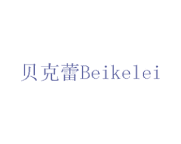 贝克蕾 BEIKELEI 第7类机械设备商标图样