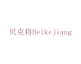 贝克将 第7类机械设备商标图样