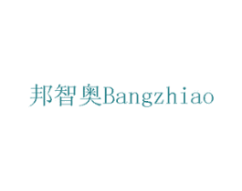 邦智奥 第7类机械设备商标图样