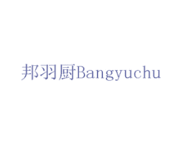 邦羽厨 第7类机械设备商标图样