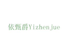 依甄爵 第6类五金金属商标图样