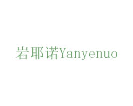岩耶诺 第6类五金金属商标图样