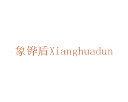 象铧盾 第6类五金金属商标图样
