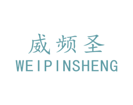 威频圣 第6类五金金属商标图样