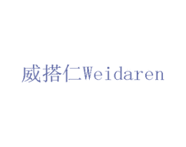 威搭仁 第6类五金金属商标图样